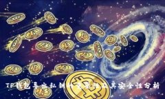 TP钱包导出私钥的重要性及