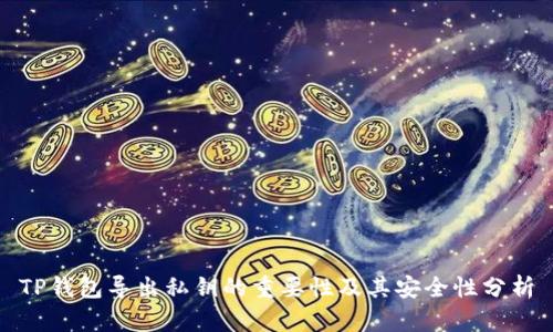 TP钱包导出私钥的重要性及其安全性分析