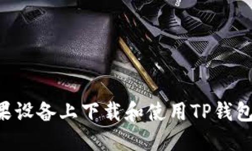 如何在苹果设备上下载和使用TP钱包：完整指南