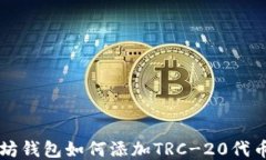 以太坊钱包如何添加TRC-