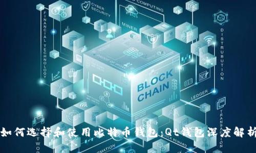 如何选择和使用比特币钱包：Qt钱包深度解析
