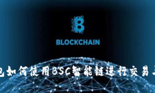 TP钱包如何使用BSC智能链进行交易与管理