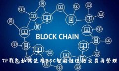 TP钱包如何使用BSC智能链进