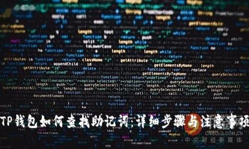 TP钱包如何查找助记词：详细步骤与注意事项