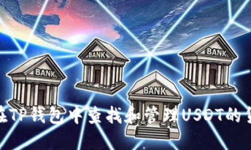 如何在TP钱包中查找和管理USDT的货币链