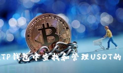 如何在TP钱包中查找和管理USDT的货币链