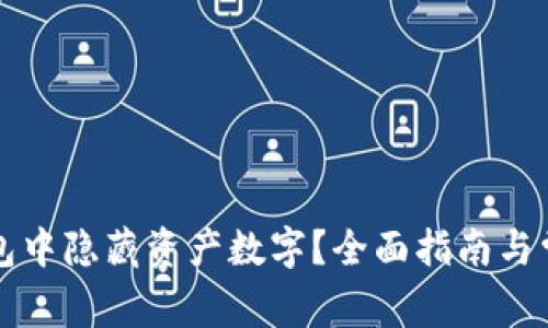 如何在TP钱包中隐藏资产数字？全面指南与常见问题解答