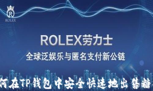 
如何在TP钱包中安全快速地出售糖果？