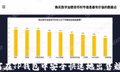 如何在TP钱包中安全快速地