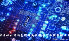 : 解决以太坊钱包转账失败