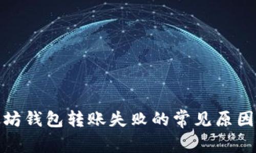: 解决以太坊钱包转账失败的常见原因及解决方案