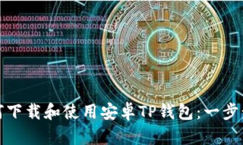 : 如何下载和使用安卓TP钱包：一步步指南