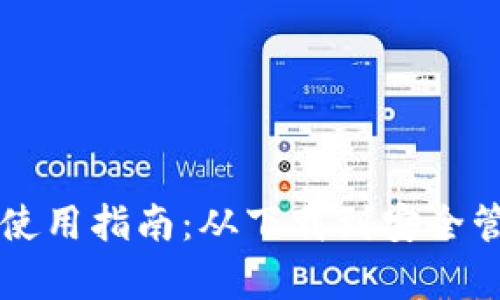 大陆比特币钱包使用指南：从下载到安全管理的全方位解析