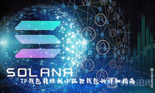 TP钱包转账到小狐狸钱包的详细指南