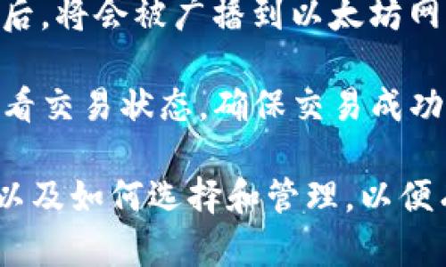    什么是以太坊钱包？全面解析以太坊钱包的功能与选择  / 

 guanjianci  以太坊钱包, 加密货币钱包, 区块链, 数字资产  /guanjianci 

以太坊钱包是用户存储、管理和交易以太坊（ETH）及其基于以太坊区块链的代币（如ERC-20代币）的一种工具。与传统银行钱包不同，以太坊钱包并不存储资金，而是存储与用户资金相关的数字钥匙。通过这些钥匙，用户能够访问他们的数字资产并进行交易。

以太坊钱包的类型可以分为多种，主要包括热钱包和冷钱包。热钱包是指那些连接到互联网的钱包，通常以应用程序或在线平台的形式出现。它们的优点在于方便快捷，但相对来说安全性较低。冷钱包则是指未连接互联网的设备，如硬件钱包或纸钱包，通常安全性更高，但使用时可能不够便捷。

当我们谈论以太坊钱包时，除去它的基础功能，还有许多衍生的功能和特点，可以帮助用户更好地管理和使用他们的数字资产。以下将从多个角度对以太坊钱包进行详细的讲解。

一、以太坊钱包的工作原理

以太坊钱包的核心在于私钥和公钥。用户在创建钱包时会生成一对密钥，私钥是需要保密的，任何拥有私钥的人都可以控制和管理相关的数字资产；而公钥则可以分享给他人，用以接收以太坊和代币。

每当用户想要交易时，他需要使用私钥对交易进行签名，这样区块链网络才能确认这个交易是确实由资产所有者发起的。钱包仅仅是一个存储私钥的工具，通过私钥与以太坊网络进行交互，而不是存储数字资产本身。数字资产的存储其实是分布式在区块链网络上的。

二、以太坊钱包的类型

以太坊钱包可以分为多种类型，各有优缺点，用户可以根据自身的需求进行选择。主要类型包括：

ul
listrong软件钱包/strong：包括桌面钱包、移动钱包和在线钱包。桌面钱包安装在用户的个人电脑上，便于高频交易；移动钱包则是为手机用户设计，方便实时查看和管理数字资产；在线钱包则是通过网页平台访问，方便快捷但安全性较低。/li
listrong硬件钱包/strong：这是一种物理设备，如Ledger或Trezor，专为存储加密货币和密钥设计。用户通过USB接口连接到计算机进行管理，安全性极高，非常适合长期存放数字资产。/li
listrong纸钱包/strong：是一种最简单的存储方式，用户可以将公钥和私钥打印在纸上，完全离线存储，虽然安全性高，但如果纸张损坏或丢失，资产将无法找回。/li
/ul

三、如何选择合适的以太坊钱包

选择合适的以太坊钱包需要考虑多方面的因素，如安全性、使用频率、方便程度等。对于日常交易频繁的用户，热钱包如软件钱包可能更适合，因为它们便于快速交易；而对于长期持有数字资产的用户，冷钱包则是一种更安全的选择，尽管用起来较为繁琐。

以下是一些选择钱包时的注意事项：

ul
listrong安全性/strong：确保所选择的钱包具有良好的安全性，查看钱包的用户评价和安全记录。/li
listrong用户友好性/strong：界面友好的钱包会让用户更容易管理和交易资产。/li
listrong支持的代币种类/strong：有些钱包支持多种类型的代币，而有些则仅限于以太坊。用户可以根据自己的需要进行选择。/li
listrong备份和恢复/strong：确保钱包支持备份和恢复功能，以防止数据丢失。/li
/ul

四、以太坊钱包的安全性

安全性是任何数字资产管理工具最关心的问题，尤其是以太坊钱包。根据统计数据显示，很多加密货币的损失是由于用户私钥的泄露或网络攻击所致。

为了提高以太坊钱包的安全性，用户可以采取以下措施：

ul
listrong使用强长密码/strong：确保使用复杂且独特的密码来保护钱包，避免使用简单易猜的密码。/li
listrong启用两步验证/strong：许多钱包提供两步验证功能，为账户增加额外的保护层。/li
listrong定期更新软件/strong：如果使用软件钱包，保持软件的最新状态可以避免安全漏洞的风险。/li
listrong避免公共网络/strong：在公共网络上进行交易时，切忌登录以太坊钱包，尽量在安全的私人网络环境中完成。/li
/ul

五、以太坊钱包的常见问题

h41. 什么是以太坊钱包的私钥和公钥？/h4

私钥和公钥是以太坊钱包的核心，私钥是创建交易并控制资产的关键，而公钥则用于生成钱包地址并接收资金。私钥必须绝对保密，任何拥有私钥的人都能控制钱包里的资产，因此用户应该在安全的地方存储私钥。

公钥是由私钥生成的另一串密钥，用户可以将公钥分享到任何地方，用于接收以太坊和代币。当其他用户将以太坊发送到你的公钥地址时，交易会在区块链上记录，而实际资产仍然是分布式存储的。

h42. 如何保证以太坊钱包的安全性？/h4

保证以太坊钱包安全性的有效方法包括使用硬件钱包、定期更新钱包软件、不要在公共网络上进行交易、保持私钥的安全和复杂化密码等。硬件钱包是目前被广泛认为最安全的存储方式，因为它不与互联网直接相连，因此可以防止黑客攻击。

用户也应该定期查看钱包的安全设置，也可以开启两步验证等安全措施，以进一步确保账户安全。创建强而复杂的密码也是重要的一步，用户可以使用密码管理器来生成和存储这些密码。

h43. 软件钱包与硬件钱包哪种更好？/h4

软件钱包与硬件钱包各有优缺点，考虑到使用场景的不同，用户的需求也不同。如果你经常进行交易，需要快速便捷，软件钱包可能更适合。但如果你长时间持有资产，特别是大额资产，硬件钱包的安全性则更具优势。

综上所述，软件钱包更注重方便性，而硬件钱包则更注重安全性。用户要根据自己的需求做出选择。

h44. 可以恢复丢失的以太坊钱包吗？/h4

如果用户丢失了钱包的私钥，理论上无法恢复资产，因为数字货币就是基于私钥来管理的，如果失去控制权，资产也就没办法找回。因此，创建设备时应设置备份方案，很多钱包在创建时会提示用户备份。

一般建议用户将备份保存在安全地点，并定期检查备份是否可用。如果你使用纸钱包或硬件钱包，确保妥善保管，避免物理损坏或丢失。

h45. 如何在以太坊钱包中添加其他代币？/h4

许多以太坊钱包允许用户添加和管理其他ERC-20代币。通常在钱包中有“添加代币”或“管理代币”的选项，用户可以输入代币的合约地址、名称和符号。钱包将利用这些信息在区块链上进行查找并显示在钱包中。

而不同的钱包添加代币的步骤可能略有不同，建议查看钱包的官方指南或文档，以确保安全和准确地添加所需代币。

h46. 以太坊钱包如何进行交易？/h4

以太坊钱包进行交易的流程相对简单，用户只需输入接收方的公钥地址、选择交易的金额并使用自己的私钥进行签名。交易信息提交后，将会被广播到以太坊网络，由矿工处理并记录在区块链上。

在执行交易前，用户需要确保钱包中有足够的以太坊支付交易手续费，也就是“Gas费用”。交易完成后，用户可以在区块链浏览器中查看交易状态，确保交易成功。

总的来说，以太坊钱包不仅是存储和管理数字资产的工具，也是连接用户与以太坊生态系统的重要桥梁。通过了解其工作原理、特点，以及如何选择和管理，以便有效地利用这一现代金融工具。