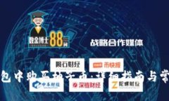 如何在TP钱包中购买柚子币