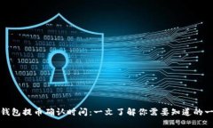 TP钱包提币确认时间：一文