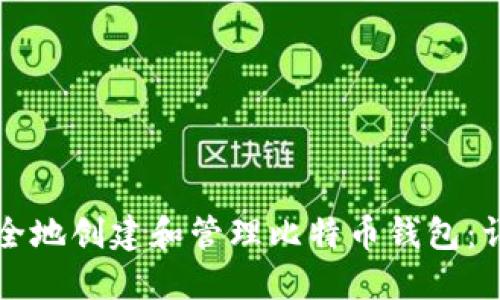 如何安全地创建和管理比特币钱包：详尽指南