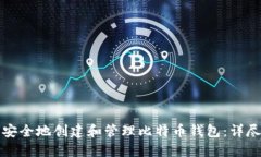 如何安全地创建和管理比