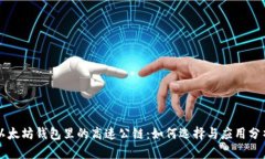 以太坊钱包里的高速公链