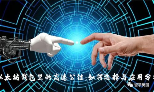 以太坊钱包里的高速公链：如何选择与应用分析