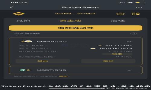 如何在TokenPocket上快速闪兑数字货币：新手指南与技巧
