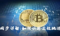 以太坊钱包数据块同步详