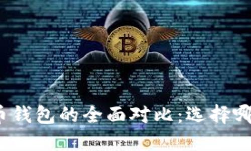 TP钱包与火币钱包的全面对比：选择哪个更适合你?