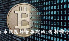 TP钱包与火币钱包的全面对