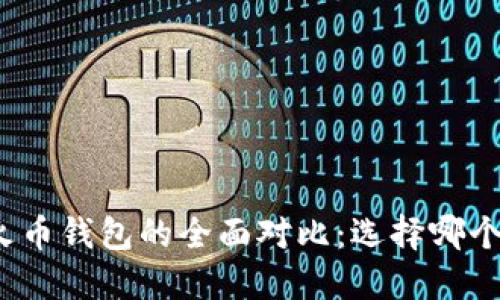 TP钱包与火币钱包的全面对比：选择哪个更适合你?