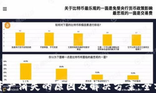 
TP钱包资产消失的原因及解决方案：全方位指南