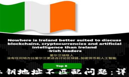 
如何解决TP钱包私钥地址不匹配问题：详细指南与常见问答