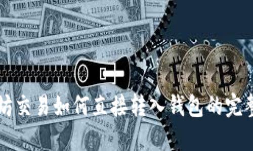 以太坊交易如何直接转入钱包的完整指南
