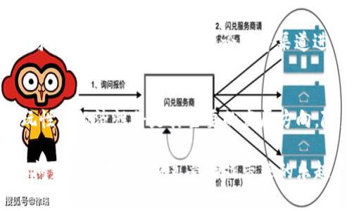 元兽链游连接tp钱包失败的原因及解决方案

元兽链游, tp钱包, 连接失败, 区块链游戏/guanjianci

随着区块链技术的发展，链游逐渐成为了许多玩家的新宠。在这些链游中，元兽链游以其独特的玩法和丰富的生态系统吸引了大量玩家。玩家在享受游戏乐趣的同时，常常需要与区块链钱包进行连接，以便进行资产管理、交易等操作。然而，连接tp钱包时出现失败的情况也是层出不穷。这篇文章将深入探讨元兽链游连接tp钱包失败的原因，并提供详细的解决方案，以及常见问题的解答。

一、元兽链游与tp钱包的关系

元兽链游是一款基于区块链技术的游戏，利用智能合约保障游戏的公平性和透明度。而tp钱包则是一个流行的区块链钱包，能够存储和管理数字资产，支持多种链游的连接。玩家在进行元兽链游时，通常需要通过tp钱包进行数字资产的管理，因此良好的连接是非常重要的。

二、连接tp钱包失败的常见原因

连接失败的原因可以分为多种情况，每种情况的解决方案也不尽相同。从网络环境到钱包设置，再到游戏本身的配置等，都可能影响到连接的成功与否。

h41. 网络环境问题/h4
在尝试连接tp钱包时，首先要检查的就是网络环境。如果网络不稳定，或者根本无法连接到互联网，都会导致连接失败。这种情况下，建议玩家检查自己的网络设置，尝试重启路由器，或者使用其他网络进行连接。

h42. 钱包设置不当/h4
tp钱包的设置可能会影响连接。确保钱包已经正确设置，并且已选取相应的区块链网络。此外，检查钱包是否有更新，保持更新至最新版本也是避免技术问题的一个重要步骤。

h43. 游戏版本不兼容/h4
有些情况下，元兽链游的版本可能与tp钱包的版本不兼容，这可能导致连接失败。建议玩家确保游戏和钱包都是最新版本，并且两者在功能上应该是兼容的。

h44. 设备或浏览器问题/h4
尝试连接的设备和浏览器也可能影响到连接成功率。有时某些浏览器的设置，或者移动设备的限制，会导致连接不稳定。这种情况下可以尝试更换浏览器，或者在不同的设备上进行连接。

h45. 系统权限问题/h4
有些情况下，系统权限设置可能会限制tp钱包的正常使用。确保在设备上给予tp钱包必要的权限，包括网络权限、存储权限等，以确保其正常运行。

三、解决连接失败的具体步骤

如果玩家在连接tp钱包时遇到问题，可以按照以下步骤进行排查和解决：

h41. 检查网络连接/h4
首先，确保设备连接到互联网。打开网页进行测试，确保能正常访问互联网。同时，也要确保网络稳定，可以尝试使用不同的网络，如切换到Wi-Fi或4G进行尝试。

h42. 更新钱包与游戏/h4
确认tp钱包及元兽链游的版本是否为最新版本，大多数问题往往可以通过更新来解决。如果有更新，及时进行更新，然后重新尝试连接。

h43. 检查设置与权限/h4
进入tp钱包的设置中，确认选项是否正确，并确保已经选中了正确的区块链网络。在手机或电脑的系统设置中，检查tp钱包的权限设置，确保其能够正常访问所需的功能和资源。

h44. 更换设备或浏览器/h4
如果问题仍然存在，可以尝试在其他设备或不同的浏览器中进行连接。这一过程中可以记录不同环境下的表现，以便分析问题所在。

四、常见问题解答

h4问题一：如何确认我的tp钱包是否支持元兽链游？/h4
要确认tp钱包是否支持元兽链游，可以访问元兽链游的官方网站或相关支持文档。大多数区块链游戏会列出支持的数字钱包及其版本要求，确保您使用的钱包版本在支持列表中。此外，也可以直接在tp钱包内搜索元兽链游，看是否可以添加或连接该游戏。

h4问题二：我应该如何备份我的tp钱包？/h4
备份tp钱包是一项非常重要的任务，以确保您的数字资产安全。通常，tp钱包会提供一个助记词或私钥，在创建钱包时请妥善保管这些信息。将助记词或私钥写下来，放在安全的地方，不要在互联网上或其他不安全的地方保存。此外，定期检查钱包的安全性，确保没有可疑活动。

h4问题三：如果我忘记了tp钱包的密码该怎么办？/h4
大多数情况下，如果忘记tp钱包的密码，您将无法直接访问钱包中的资产。建议查看钱包的恢复选项，通常在设置中会有“忘记密码”的功能。但请注意，这通常需要助记词或私钥。如果没有备份这些信息，您可能无法恢复钱包。如果您有助记词或私钥，按照钱包提供的步骤进行恢复即可。

h4问题四：如何安全地进行资产转移？/h4
安全转移资产的过程需要注意多个方面。首先，确保您要转出的地址是正确的，可以通过复制粘贴方式确保地址无误。而在进行转移时，最好通过涉及低交易费用的时间段进行，这样可以减少转移成本。在转移大额资产时，可以先尝试转移少量，以确认转账操作无误。

h4问题五：如何选择适合的区块链游戏？/h4
选择合适的区块链游戏时，可以考虑多个因素。例如，游戏的玩法、社区活跃度、开发团队的背景、经济模型及其可持续性等。玩家可以关注游戏的更新动态，查看玩家反馈，并且可以通过社交媒体、游戏论坛等渠道进行交流。在选择之前，多了解游戏运行的机制，可以帮助决策。

h4问题六：元兽链游的未来发展趋势如何？/h4
随着区块链技术的不断成熟，元兽链游作为其中的一部分，其未来的发展前景令人期待。很多专家认为，区块链游戏将在未来的数字娱乐中占据越来越重要的地位。游戏的可玩性与经济性将是其主要的发展方向。随着更多的玩家加入，元兽链游可能会不断推出新玩法、新模式，以适应市场需求。同时，社区的建设也是一个重要方面，玩家的参与将提升游戏的活力与可持续性。

综上所述，连接tp钱包失败的问题并不在于不可解决，通过合理的排查和应对策略，绝大多数的连接问题都能得到有效的解决。希望本文能帮助到那些在元兽链游中遇到连接问题的玩家，尽快享受游戏带来的乐趣。