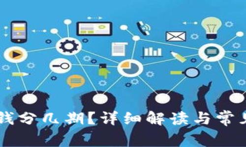 OP钱包借钱分几期？详细解读与常见问题解析
