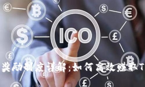 TRX钱包奖励制度详解：如何高效赚取TRON奖励
