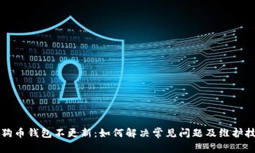 狗狗币钱包不更新：如何解决常见问题及维护技巧
