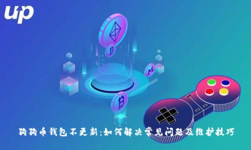 狗狗币钱包不更新：如何解决常见问题及维护技巧