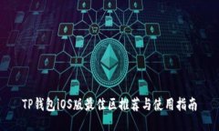 TP钱包iOS版最佳区推荐与使