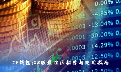 TP钱包iOS版最佳区推荐与使用指南