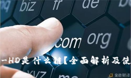TP钱包-HD是什么链？全面解析及使用指南