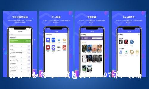 交易所如何向TP钱包提取USDT详细指南