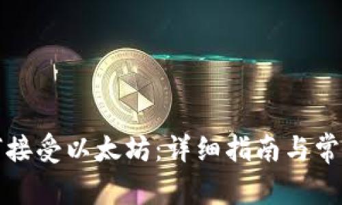 TP钱包如何接受以太坊：详细指南与常见问题解析