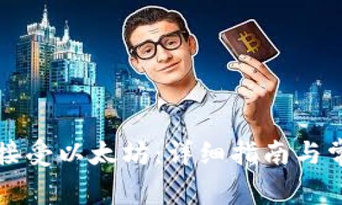 TP钱包如何接受以太坊：详细指南与常见问题解析