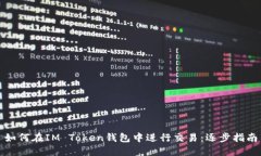 如何在IM Token钱包中进行交