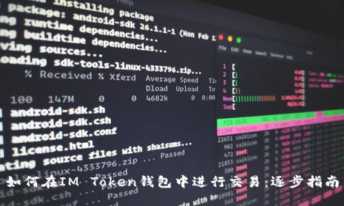 如何在IM Token钱包中进行交易：逐步指南