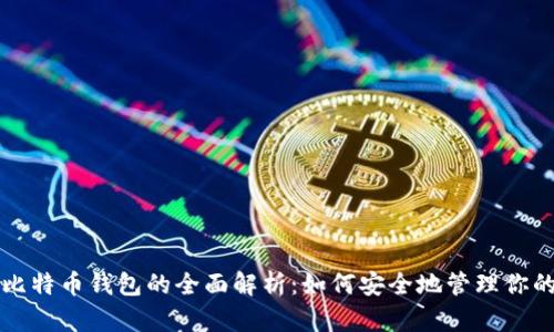 谷歌公司比特币钱包的全面解析：如何安全地管理你的数字资产