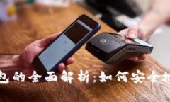 谷歌公司比特币钱包的全