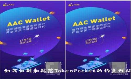 如何识别和防范TokenPocket的钓鱼网站