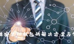 华为手机无法安装TP钱包的